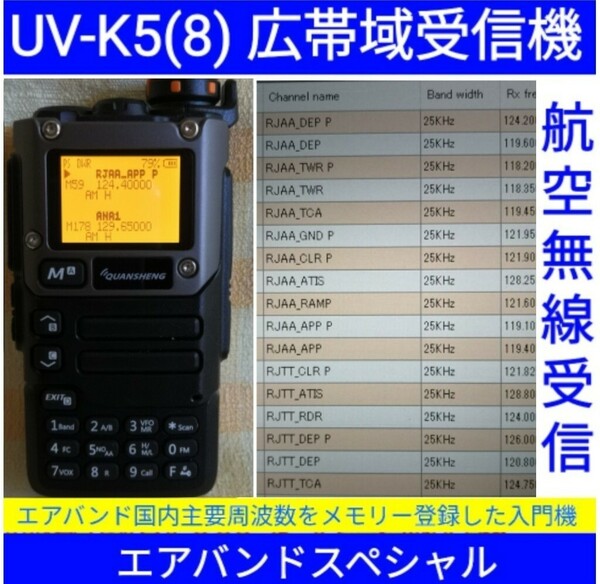 【エアバンド】広帯域受信機 UV-K5(8) Quansheng 未使用新品 周波数拡張 航空無線メモリー登録済 日本語マニュアル cn