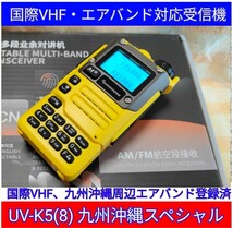 【国際VHF+九州沖縄エアバンド】広帯域受信機 UV-K5(8) 未使用新品 メモリ登録済 日本語簡易取説 (UV-K5上位機) _画像2