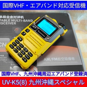 【国際VHF+九州沖縄エアバンド】広帯域受信機 UV-K5(8) 未使用新品 メモリ登録済 日本語簡易取説 (UV-K5上位機) 