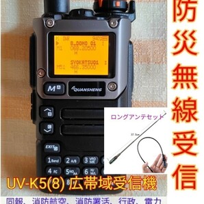 【防災無線受信】広帯域受信機 UV-K5(8) 未使用新品 防災波メモリ登録済 スペアナ機能 周波数拡張 日本語簡易取説 (UV-K5上位機) a