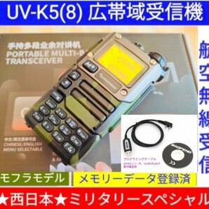 【ミリタリー西日本】UV-K5(8) 広帯域受信機 未使用新品 エアバンドメモリ登録済 スペアナ 周波数拡張 日本語簡易取説 (UV-K5上位機) pc