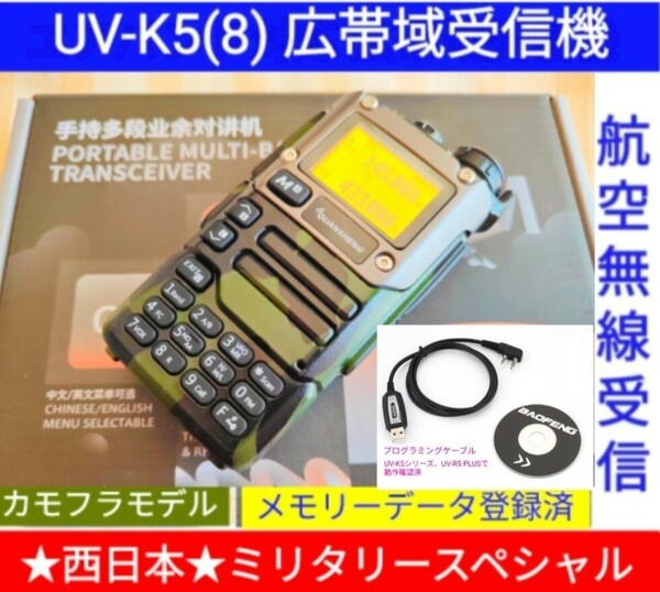 【ミリタリー西日本】UV-K5(8) 広帯域受信機 未使用新品 エアバンドメモリ登録済 スペアナ 周波数拡張 日本語簡易取説 (UV-K5上位機) pc