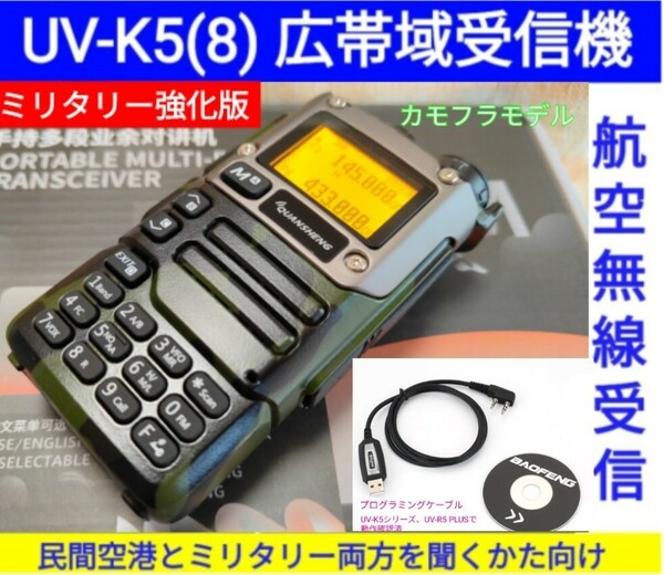 【ミリタリー強化】UV-K5(8) 広帯域受信機 未使用新品 エアバンドメモリ登録済 スペアナ機能 周波数拡張 日本語簡易取説 (UV-K5上位機) pc