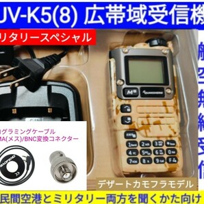 【ミリタリー強化】UV-K5(8) 広帯域受信機 未使用新品 エアバンドメモリ登録済 スペアナ機能 周波数拡張 日本語簡易取説 (UV-K5上位機) ccn