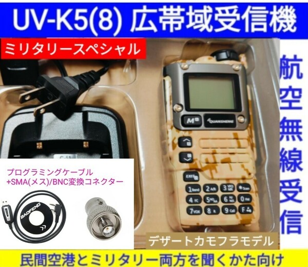 【ミリタリー強化】UV-K5(8) 広帯域受信機 未使用新品 エアバンドメモリ登録済 スペアナ機能 周波数拡張 日本語簡易取説 (UV-K5上位機) ccn