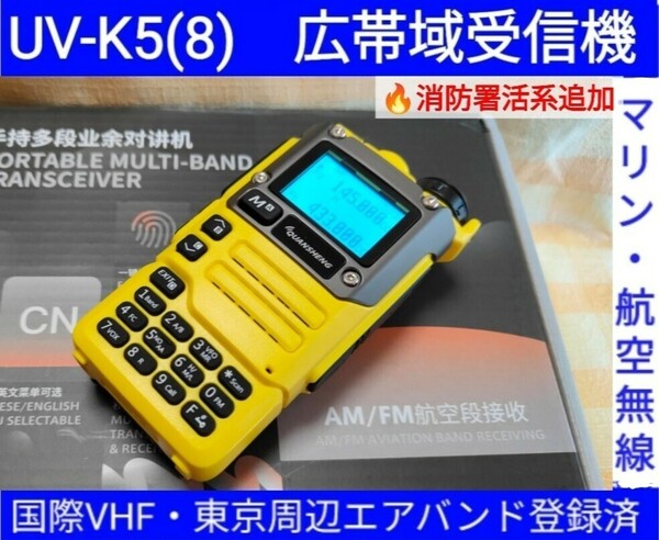 【国際VHF+東京エアバンド+消防署活系受信】広帯域受信機 UV-K5(8) 未使用新品 メモリ登録済 スペアナ 日本語簡易取説 (UV-K5上位機) 