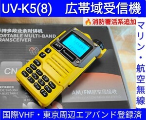 [ международный VHF+ Tokyo e Avand + пожаротушение .. серия прием ] широкий obi район приемник UV-K5(8) не использовался новый товар память зарегистрирован запасной na японский язык простой руководство пользователя (UV-K5 высший машина )