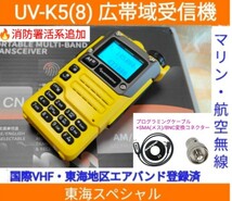 【国際VHF+東海エアバンド+消防署活系受信】広帯域受信機 UV-K5(8) 未使用新品 メモリ登録済 スペアナ 日本語簡易取説 (UV-K5上位機) pcn_画像1