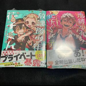 最新刊　地縛少年花子くん21 放課後少年花子くん2