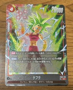 ドラゴンボール　フュージョンワールド 烈火の闘気　ケフラ　SR