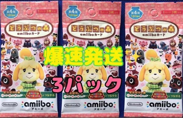 4弾　新品未開封　3パック　どうぶつの森　アミーボカード　amiiboカード　