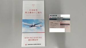 JAL　株主優待割引券