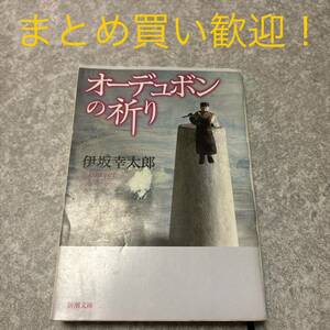 オーデュボンの祈り （新潮文庫） 伊坂幸太郎／著