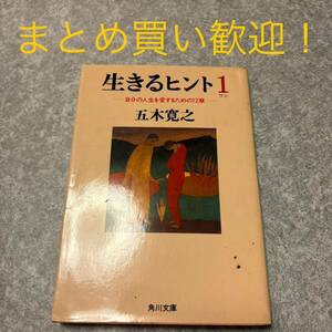 生きるヒント　自分の人生を愛するための１２章 （角川文庫） 五木寛之／〔著〕