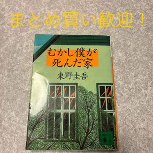 むかし僕が死んだ家 （講談社文庫） 東野圭吾／〔著〕