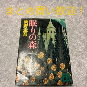 眠りの森 （講談社文庫） 東野圭吾／〔著〕