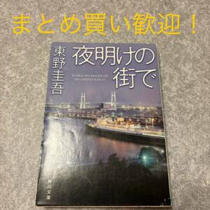 夜明けの街で （角川文庫　ひ１６－８） 東野圭吾／〔著〕