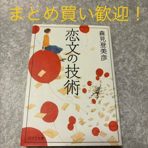 恋文の技術 （ポプラ文庫　も３－１） 森見登美彦／〔著〕