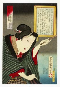 Art hand Auction Las hermosas mujeres de Kunichika: un espejo de corazones abiertos, Pasajero de Kunichika, Cuadro, Ukiyo-e, Huellas dactilares, pintura kabuki, Cuadros de actores