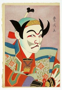 山村豊成木版画　市川猿之助（猿翁）の早見藤太　山村豊成（耕花）