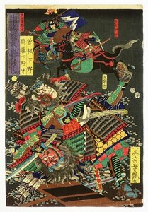 Art hand Auction 川中島大合戦組討づくし 曽根下野 斎藤下野守 芳艶画, 絵画, 浮世絵, 版画, 歌舞伎絵, 役者絵