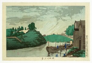 小林清親木版画　神田川夕景　Ａ　小林清親画