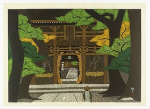 井堂雅夫木版画　四国　石手寺　井堂雅夫