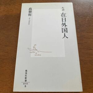 ルポ在日外国人 （集英社新書　０５５５） 高賛侑／著