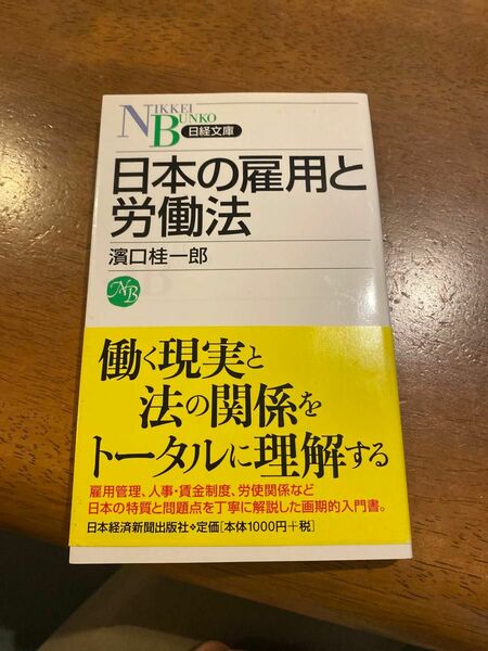 日本の雇用と労働法 （日経文庫　１２４８） 濱口桂一郎／著