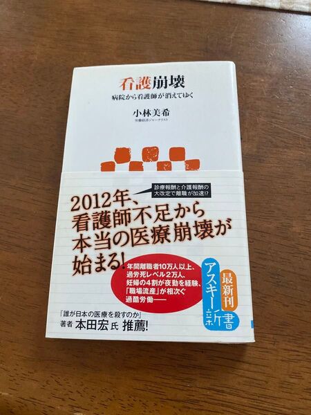 看護崩壊 病院から看護師が消えてゆく (アスキー新書 178) 小林美希/著