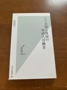 ルポ差別と貧困の外国人労働者 （光文社新書　４６５） 安田浩一／著