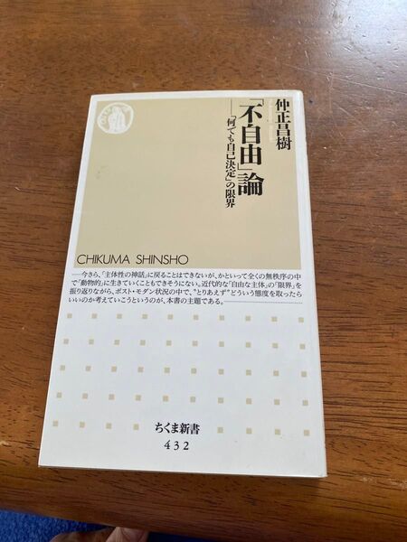 「不自由」論　「何でも自己決定」の限界 （ちくま新書　４３２） 仲正昌樹／著