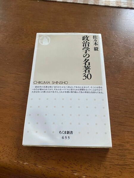 政治学の名著３０ （ちくま新書　６５５） 佐々木毅／著