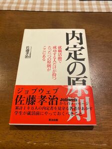 内定の原則　就職活動で成功する人だけが持つたった一つの原則がここにある 佐藤孝治／著