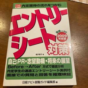 エントリーシート対策　内定獲得の流れをつかむ　２００９年度版 （日経就職シリーズ） 福沢恵子／著　日経ナビ＆就職ガイド編集部／編