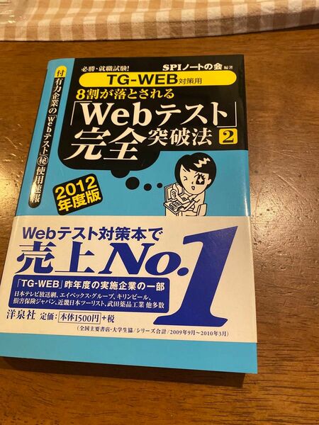 必勝就職試験! 8割が落とされる 「Webテスト」 完全突破法 【2】 2012年度版/SPIノート 