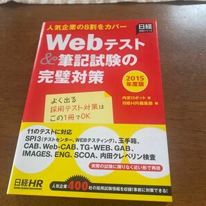 Ｗｅｂテスト＆筆記試験の完璧対策　２０１５年度版 （日経就職シリーズ） 内定ロボット／著