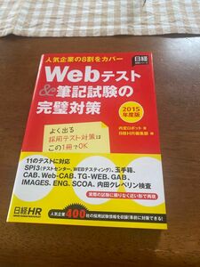 Ｗｅｂテスト＆筆記試験の完璧対策　２０１５年度版 （日経就職シリーズ） 内定ロボット／著