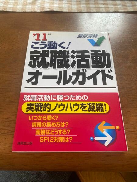 こう動く！就職活動オールガイド　’１１年版 成美堂出版編集部／編