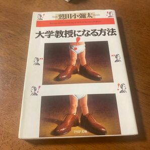 大学教授になる方法 （ＰＨＰ文庫） 鷲田小弥太／著