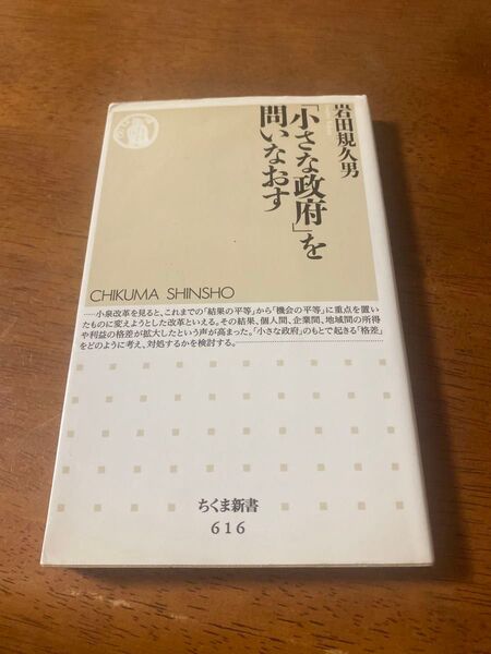「小さな政府」を問いなおす (ちくま新書 616) 岩田規久男/著