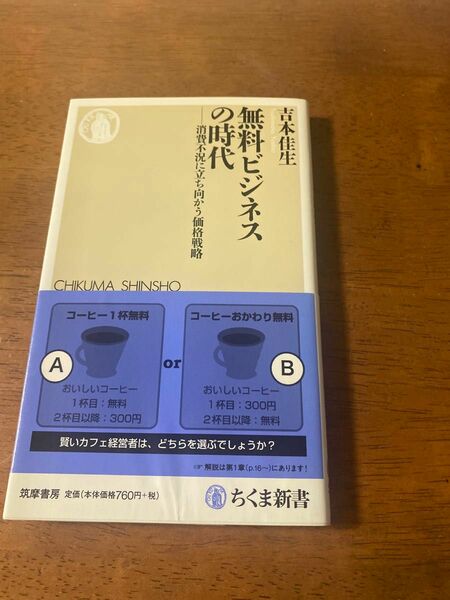 無料ビジネスの時代　消費不況に立ち向かう価格戦略 （ちくま新書　９２４） 吉本佳生／著