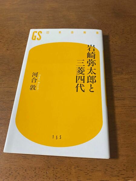 岩崎弥太郎と三菱四代 （幻冬舎新書　か－１１－１） 河合敦／著