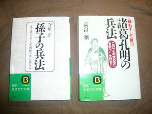 孫氏の兵法・諸葛孔明の兵法　　文庫本　２冊