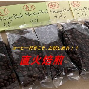【直火焙煎・コスパ最高豆】Shining Black モカ 300g & サントス 200g -の画像1