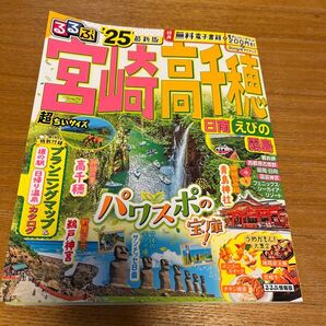 るるぶ宮崎高千穂 日南 えびの 霧島 25/旅行