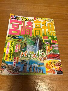 るるぶ宮崎高千穂 日南 えびの 霧島 25/旅行