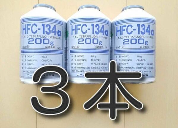 カーエアコンガス HFC-134a カークーラーガス エアコン冷媒 フロンガス サービス缶 134a