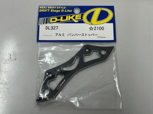 D-LIKE DL327 アルミ バンパーストッパー 未使用品　RE-R ディーライク