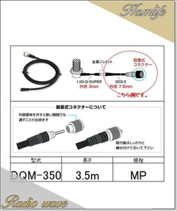 DQM-350(DQM350) the first radio wave industry diamond transceiver side cable separation type (5DQ-II)3.5m amateur radio 